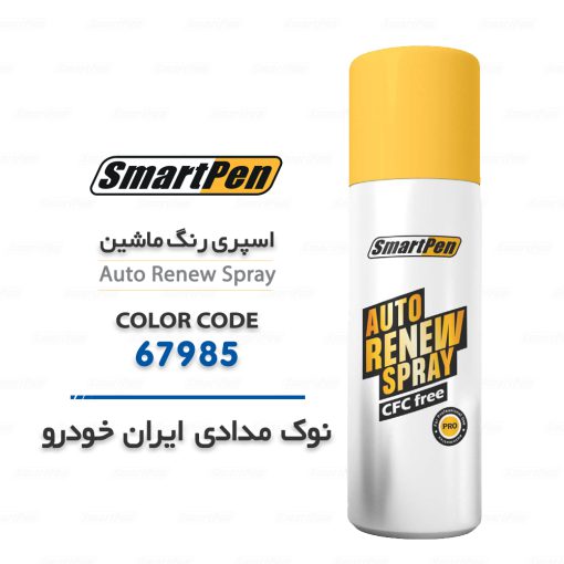 اسپری رنگ ماشین نوک مدادی ایران خودرو 67985 اسمارت پن