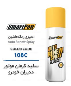 اسپری رنگ ماشین سفید 108C کرمان موتور مدیران خودرو