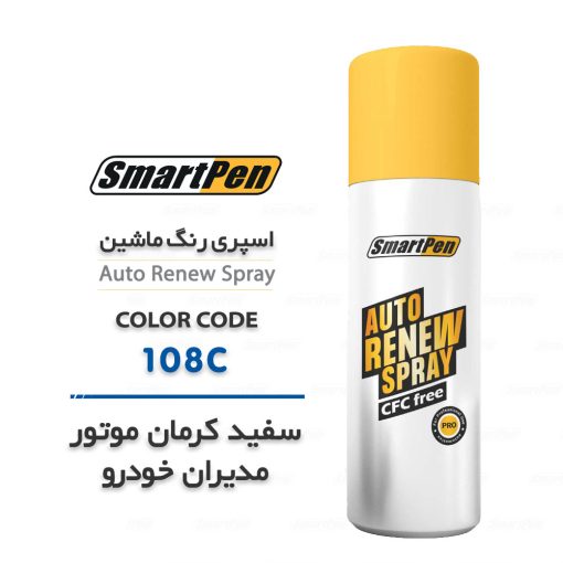 اسپری رنگ ماشین سفید 108C کرمان موتور مدیران خودرو