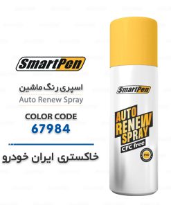 اسپری رنگ ماشین خاکستری 67984 ایران خودرو