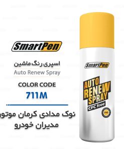 اسپری رنگ ماشین نوک مدادی 711M کرمان موتور مدیران خودرو