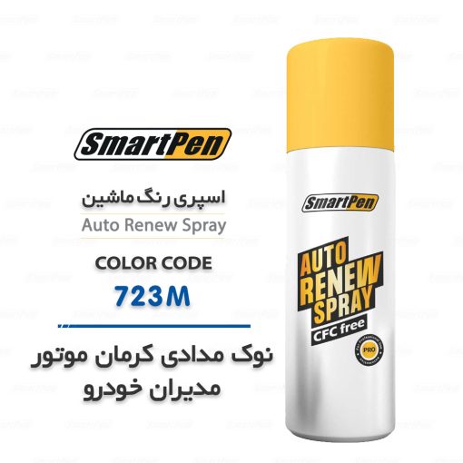 اسپری رنگ ماشین نوک مدادی 723M کرمان موتور مدیران خودرو
