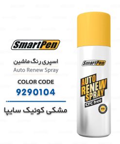 اسپری رنگ ماشین مشکی کوئیک 9290104 سایپا