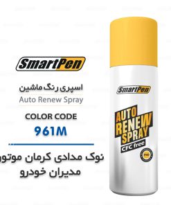 اسپری رنگ ماشین نوک مدادی 961M کرمان موتور مدیران خودرو