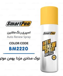 اسپری رنگ ماشین مزدا نوک مدادی BM2220