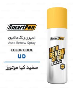 اسپری رنگ ماشین سفید UD کیا موتورز