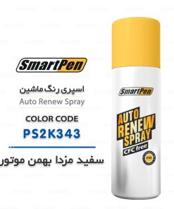 اسپری رنگ ماشین مزدا 3 نیو سفید PS2K343