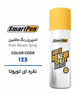 اسپری رنگ ماشین تویوتا نقره ای کد 125