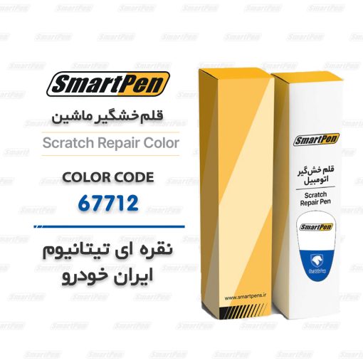 قلم خشگیر ماشین نقره ای تیتانیوم 67712 ایران خودرو