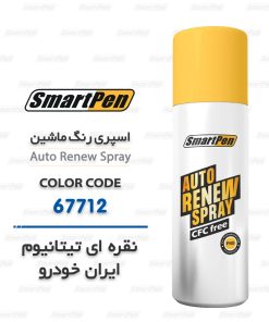 اسپری رنگ ماشین نقره ای تیتانیوم 67712 ایران خودرو
