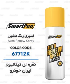 اسپری رنگ ماشین نقره ای تیتانیوم 67712K ایران خودرو