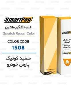 قلم خشگیر ماشین سفید کوئیک 1S08 پارس خودرو