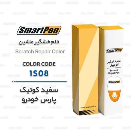 قلم خشگیر ماشین سفید کوئیک 1S08 پارس خودرو