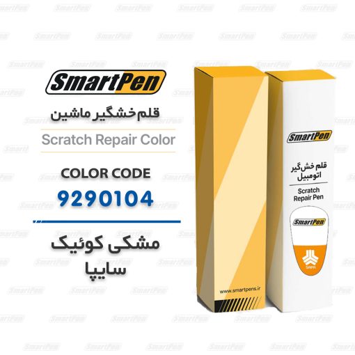قلم خشگیر ماشین مشکی کوئیک 9290104 سایپا